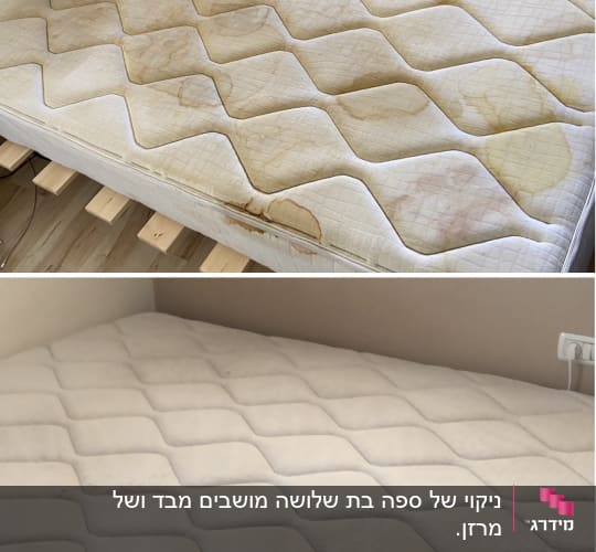 מזרן לפני ואחרי ניקוי עם כתמים ונקי